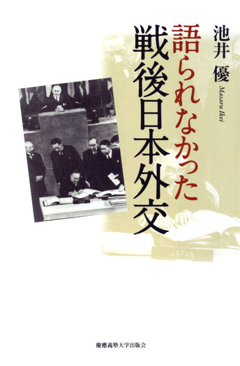 語られなかった戦後日本外交 - 慶應義塾大学出版会