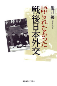 入門講義 戦後日本外交史 - 慶應義塾大学出版会