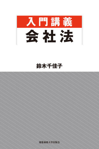 入門講義 会社法 - 慶應義塾大学出版会