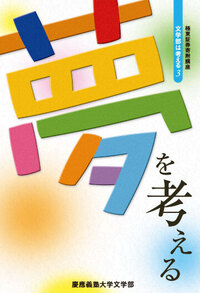 行動する文学部 - 慶應義塾大学出版会