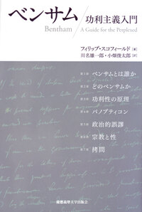 功利とデモクラシー - 慶應義塾大学出版会