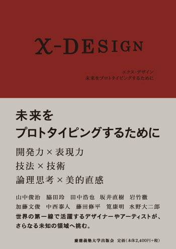 デザイン書籍 x‐DESIGN - 慶應義塾大学出版会