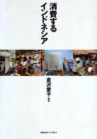 東南アジア地域研究入門 1 環境 - 慶應義塾大学出版会