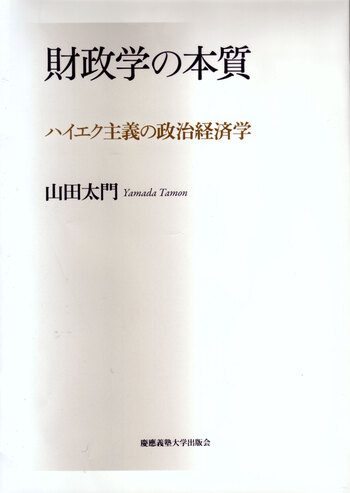 財政学の本質 - 慶應義塾大学出版会