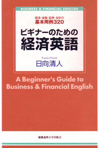 ビギナーのための法律英語［第2版］ - 慶應義塾大学出版会