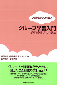 アカデミック・スキルズ（第4版） - 慶應義塾大学出版会