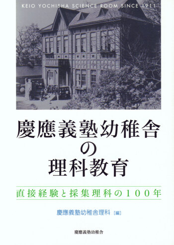 慶應義塾幼稚舎の理科教育 - 慶應義塾大学出版会