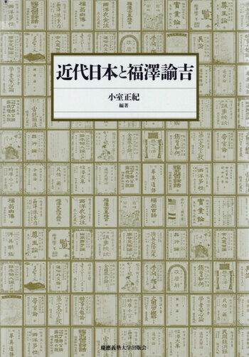 近代日本と福澤諭吉 - 慶應義塾大学出版会