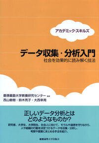 大学1年生からの研究の始めかた - 慶應義塾大学出版会