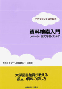 資料検索入門 - 慶應義塾大学出版会