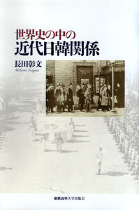 世界史の中の近代日韓関係 - 慶應義塾大学出版会