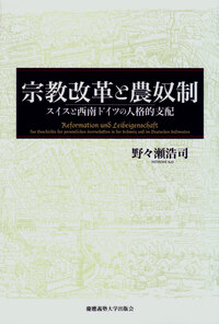 宗教改革と農奴制 - 慶應義塾大学出版会