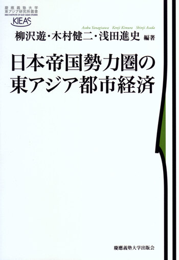 日本帝国勢力圏の東アジア都市経済 - 慶應義塾大学出版会