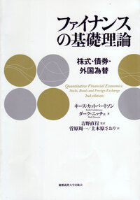 ファイナンスの基礎理論 - 慶應義塾大学出版会