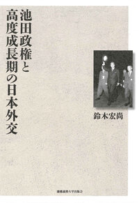 語られなかった戦後日本外交 - 慶應義塾大学出版会