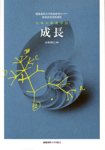成長 - 慶應義塾大学出版会