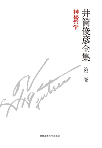 井筒俊彦著作集 3.4.5.6.8.10.11 別巻 井筒俊彦全集 別巻（講演音声CD付き） - 慶應義塾大学出版会