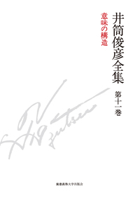 井筒俊彦全集 別巻（講演音声CD付き） - 慶應義塾大学出版会