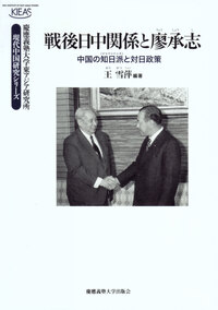 中国対外開放：戦略と実践／国際研究 CASS 国際政治 中国対外行動の源泉 - 慶應義塾大学出版会