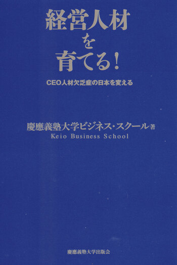 経営人材を育てる！ - 慶應義塾大学出版会