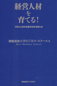 経営人材を育てる！ - 慶應義塾大学出版会