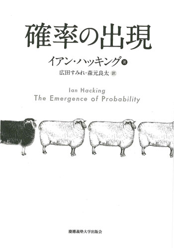 確率の出現 - 慶應義塾大学出版会