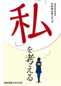 慶應義塾大学 文学部 2005年版 行動する文学部 - 慶應義塾大学出版会