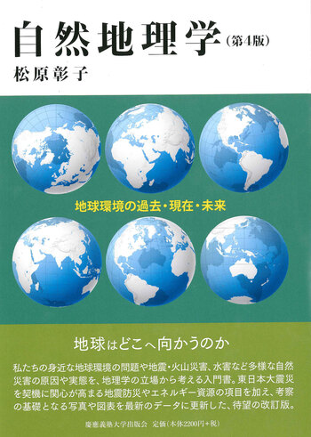 自然地理学（第4版） - 慶應義塾大学出版会