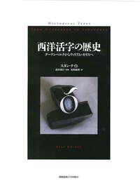 西洋書体の歴史 - 慶應義塾大学出版会