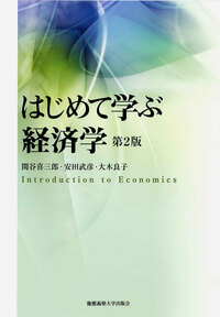 マルクス経済学 第2版 - 慶應義塾大学出版会