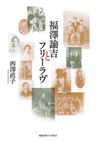 福澤諭吉と女性 - 慶應義塾大学出版会