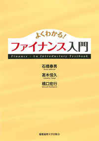 よくわかる！ マクロ経済学入門 - 慶應義塾大学出版会