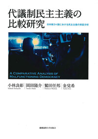 代議制民主主義の比較研究 - 慶應義塾大学出版会
