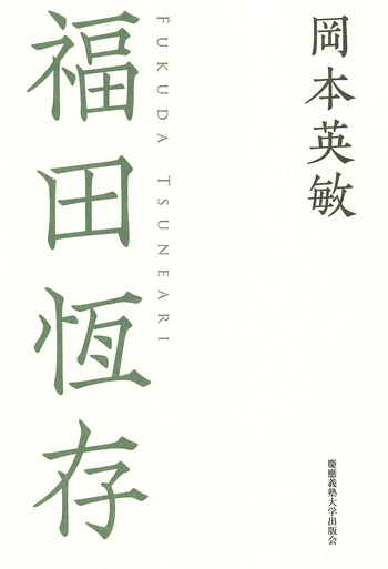 福田恆存 - 慶應義塾大学出版会