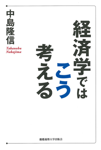 経済学ではこう考える - 慶應義塾大学出版会