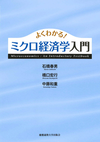 よくわかる！ マクロ経済学入門 - 慶應義塾大学出版会