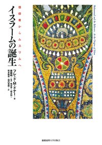 イスラームの誕生 - 慶應義塾大学出版会