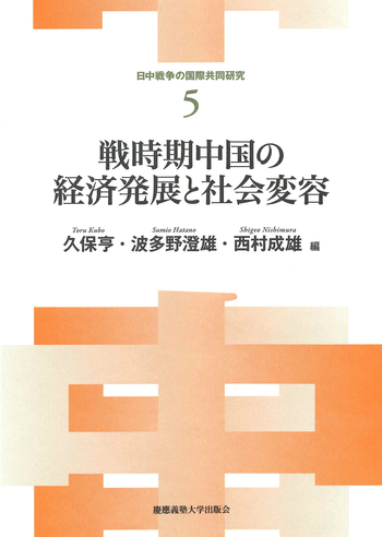 戦時経済と新経済體制 戦時期中国の経済発展と社会変容 - 慶應義塾大学出版会