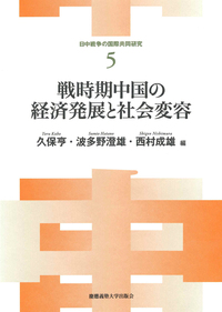 日中戦争の軍事的展開 - 慶應義塾大学出版会