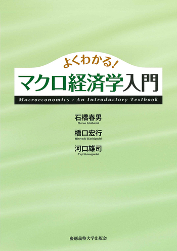 よくわかる！ マクロ経済学入門 - 慶應義塾大学出版会