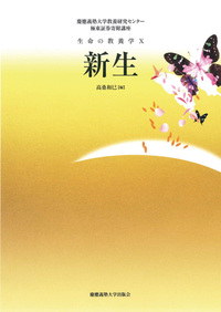 食べる - 慶應義塾大学出版会