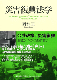 【中古】 大災害時の救済と復興の税務 大震災に学ぶ危機管理/財経詳報社/山田淳一郎 災害復興法学Ⅲ - 慶應義塾大学出版会