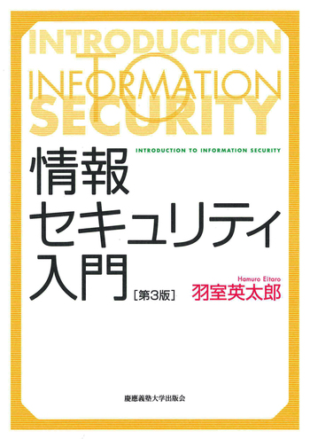 情報セキュリティ入門 第3版 - 慶應義塾大学出版会