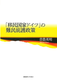 多文化交差世界の市民意識と政治社会秩序形成 - 慶應義塾大学出版会