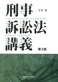 刑事訴訟法講義 第3版 - 慶應義塾大学出版会