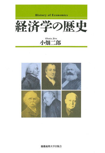経済学の歴史 - 慶應義塾大学出版会