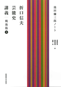 折口信夫と古代を旅ゆく - 慶應義塾大学出版会