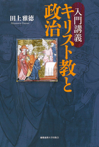 キリスト教と寛容 - 慶應義塾大学出版会