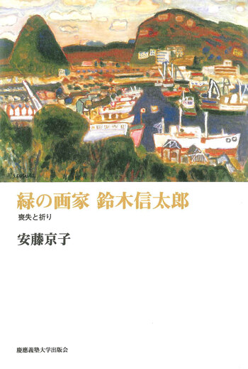 緑の画家 鈴木信太郎 - 慶應義塾大学出版会