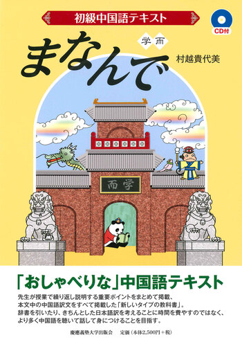 東進Dスクール ビジネス中国語講座 DVD テキスト ナガセ 初級中国語テキスト まなんで（CD付） - 慶應義塾大学出版会